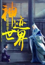 神迹世界起源