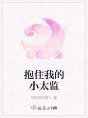 抱着我的小太监