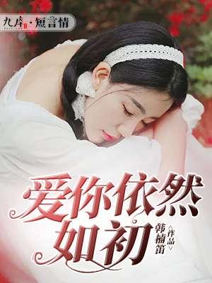依旧如初
