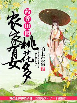 药香农女有点田全文免费阅读