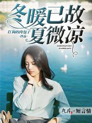 冬暖已故夏微凉夏暖