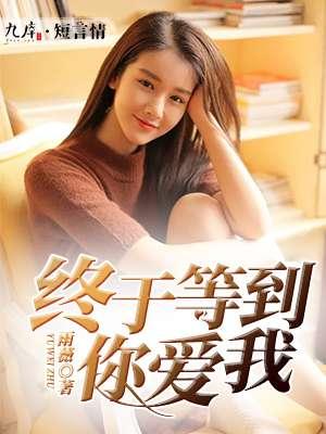 终于等来你爱我
