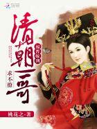 清朝福晋嫁妆多少