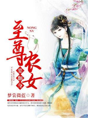 至尊农女要翻身百度