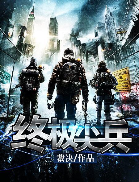 终极尖兵免费完整版