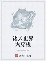 诸天世界大穿梭全本