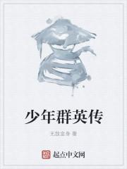 少年群英传关服了吗