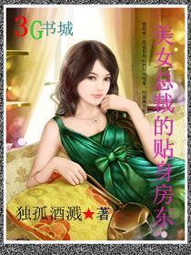 美女总裁的贴身房东结局