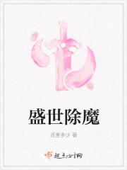 乱魔混世