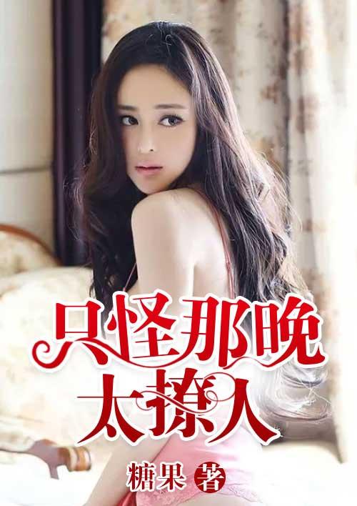 只怪那晚太撩人结局