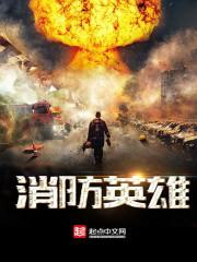 消防英雄杨科璋