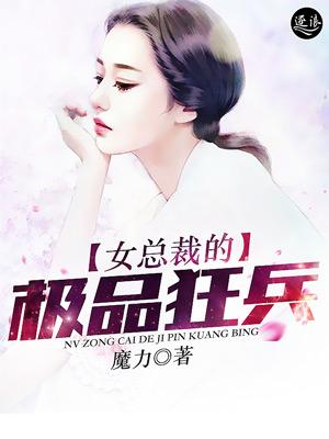 女总裁的极品狂兵短剧安利