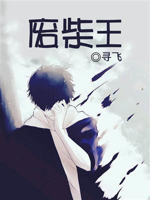 废柴王子第二季