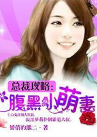 总裁的腹黑小萌妻