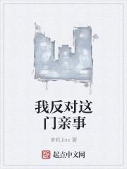我反对这门亲事长佩