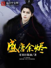 盛唐余烬三部曲是哪三部