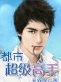 都市超级高手香叶