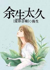 余生很短爱你天长免费阅读