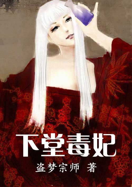 下堂毒妃全无免弹全文免费阅读