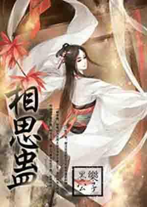 情深已入相思蛊