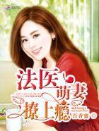 法医萌妻撩上瘾盛骁爸妈不在家