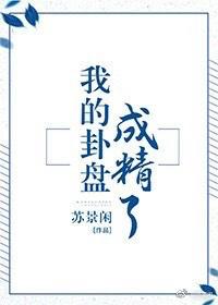 我的卦盘成精了讲的是什么