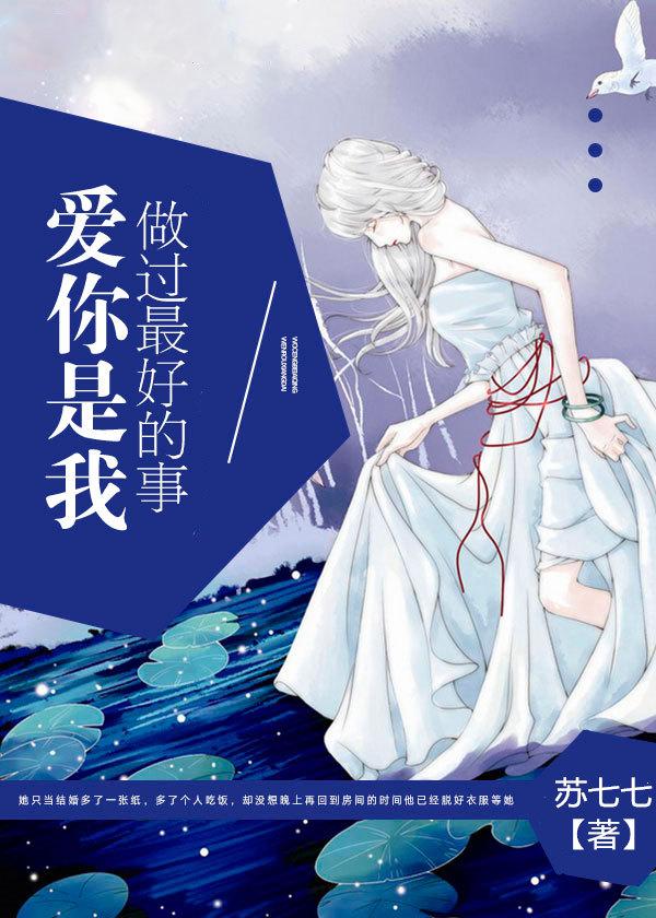 爱你是我做过最好的事 晋江
