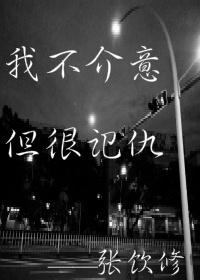 我不介意但很记仇好看吗