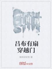 吕布有扇穿越门 最新章节 无弹窗 笔趣阁