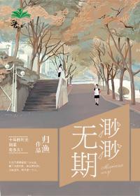 渺渺无期乱作一团笔趣阁免费观看