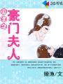 重生之豪门夫人免费