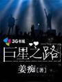 巨星之路从表演绝活开始笔趣阁