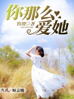 你那么爱她是谁唱的