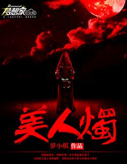 美人烛不语忍冬