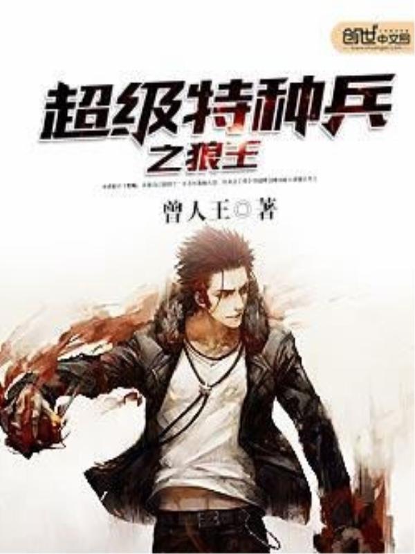 超级特种兵之狼王归来有声