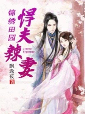 锦绣田园之悍夫辣妻徐小米