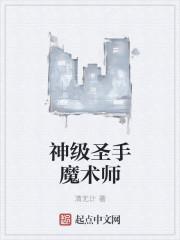 魔术师的圣域