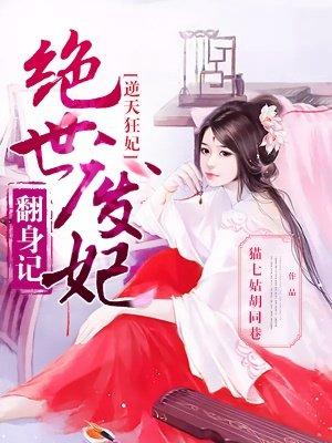 逆天狂妃绝世废材翻身记 笔趣阁
