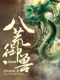 八荒异兽志