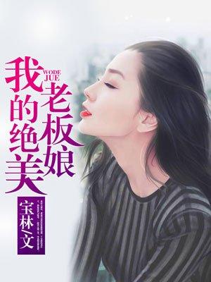 我的绝美老板娘全集观看