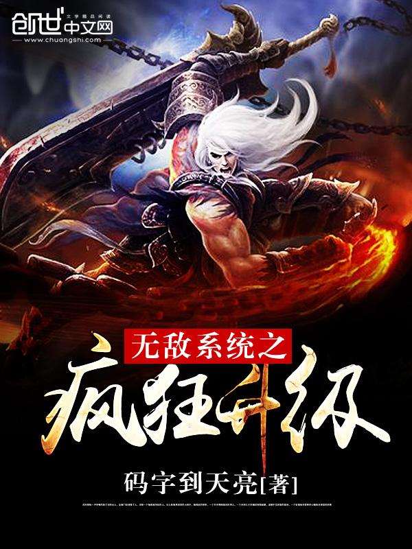 无敌系统之疯狂升级林辰