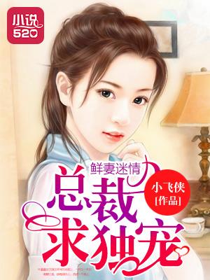 总裁鲜妻太可口