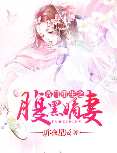高门重生之腹黑嫡妻有声喜