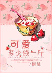 可爱多少钱一斤全本免费阅读