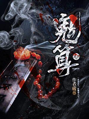 鬼算个球1~150集免费观新一口气看完8