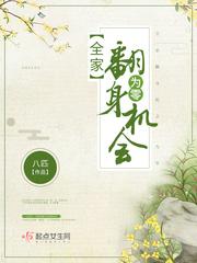 全家翻身机会为零txt 百度
