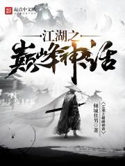 漂在江湖之神话