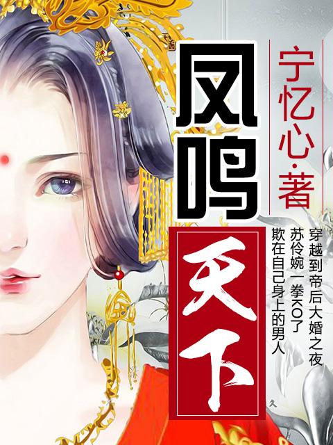 凤鸣天下最强嫡长子全集
