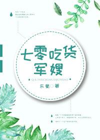 七零吃货军嫂类别重生作者 乐蜀