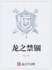 龙之陷阱